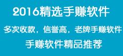 2016下半年精品手机赚钱软件推荐