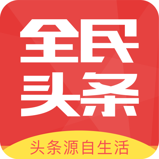 全民头条