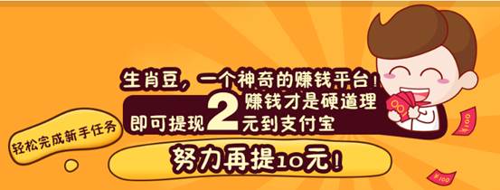  玩转生肖豆APP，先领22元，日赚1000元！