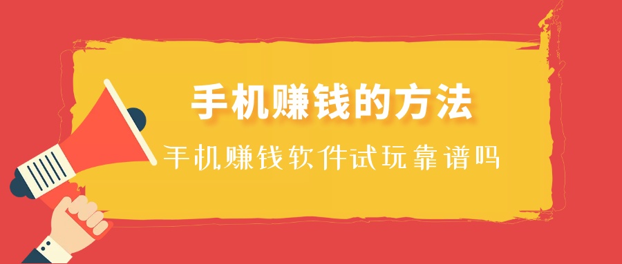 手机赚钱项目，单天赚700+，不卖货不做每日任务