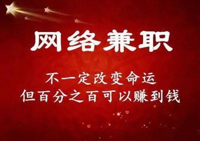 2019年靠谱可信的手机赚钱兼职工作，坚持第二天赚30100元！