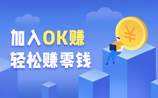 OK赚入口是什么,OK赚app下载