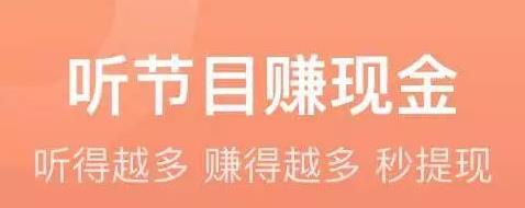 喜马拉雅极速版免费听书听相声，还可以赚现金