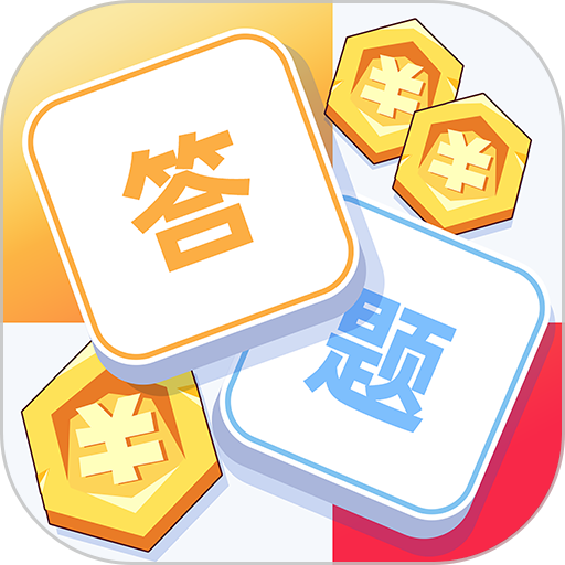 这款答题夺宝(答题赚钱软件APP)不会有套路,是真正靠谱的赚钱软件