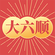强力新平台“大六顺“今天重磅上线