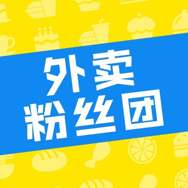 外卖粉丝团是一个以“分享消费”为核心的全新外卖返利平台