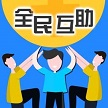 全民互助