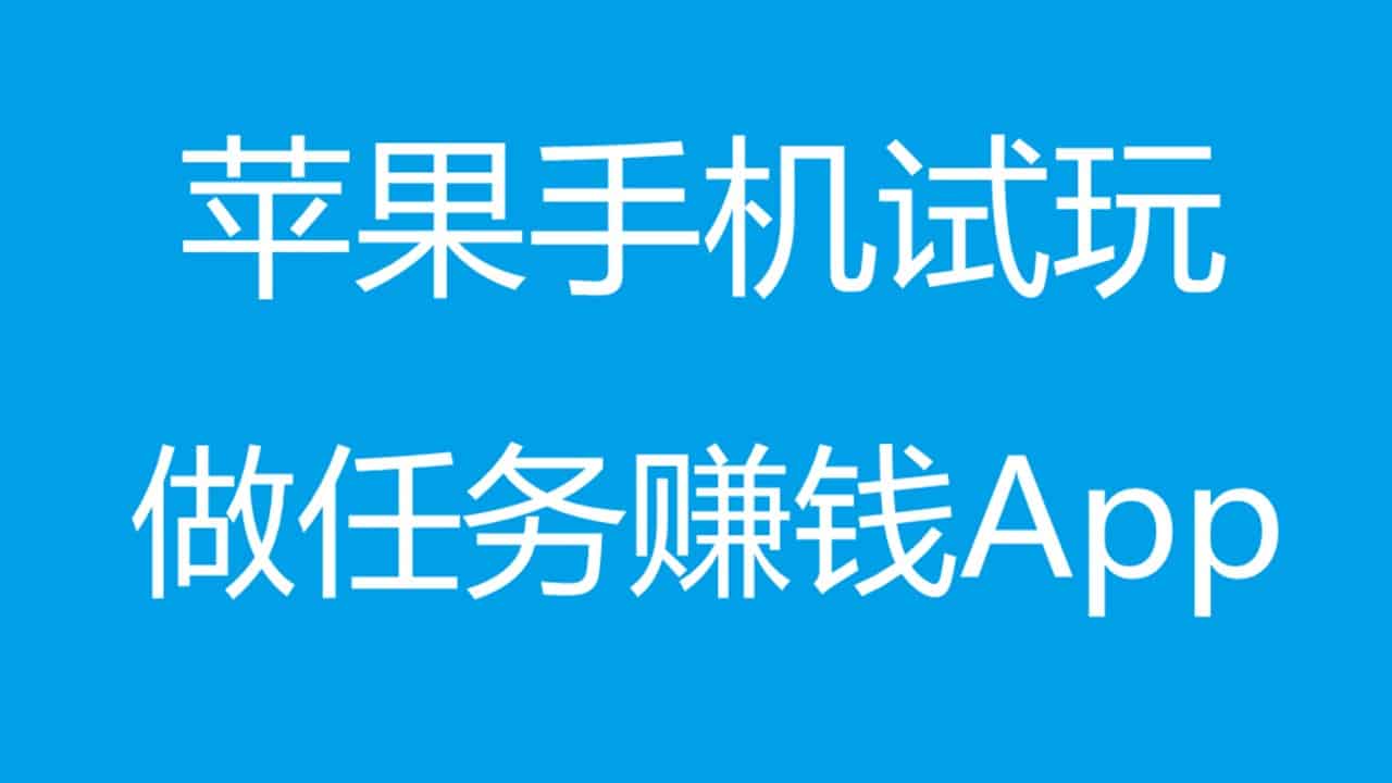 日入百元！苹果试玩软件APP全测评（一）