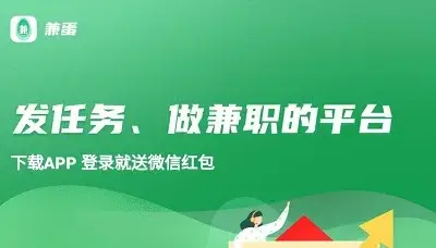 兼蛋APP是真的吗?满2元就能提现