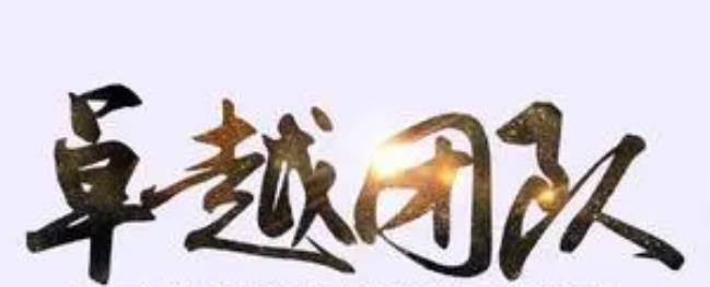 团队的使命是成就有梦想的人