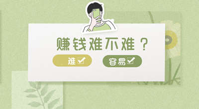 挣钱少了,挣钱越来越难