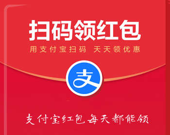 谈谈支付宝扫码领红包活动