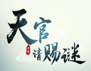 天官请赐谜红包版可以提现吗?