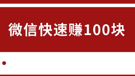 微信快速赚100元的方法