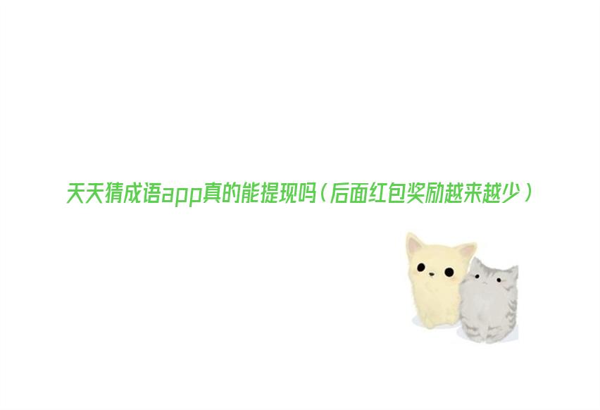 每日猜成语app，猜歌都是坑