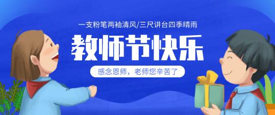 私立学校教师节送礼是很常见的