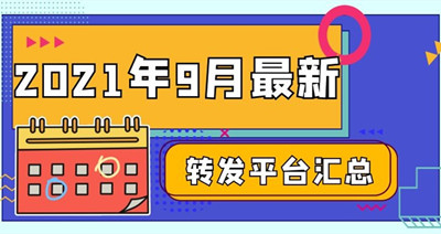 2021年9月转发赚钱平台有哪些