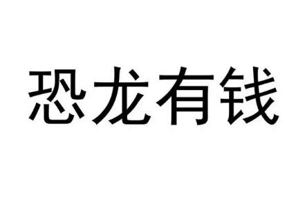 恐龙真的能赚钱吗?恐龙合成分红龙需要多长时间?