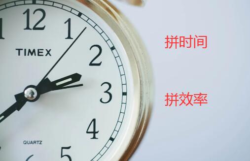 偶尔拼时间是可能的,更重要的是拼效率