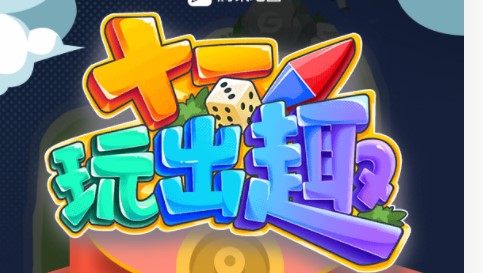 腾讯地图十一游戏抽红包活动