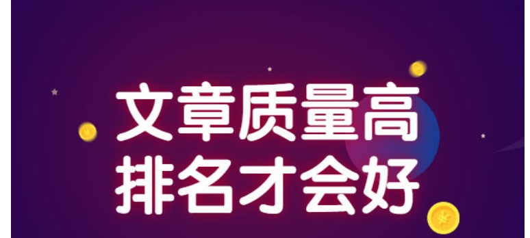 网站排名中文章内容的质量影响