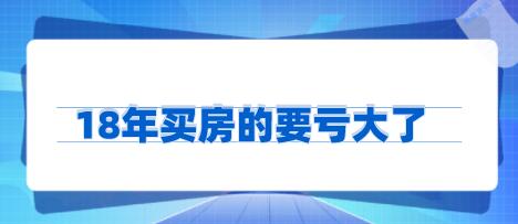 18年买房的人损失了多少呢?