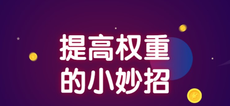 我一直说这些平台的权重,其实意义不是很大
