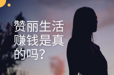 赞丽生活如何赚钱最靠谱?我建议你用任务赚钱平台