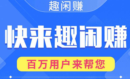 类似趣闲赚的悬赏平台?