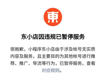 京东和腾讯不是朋友吗?为什么东小店被封了?