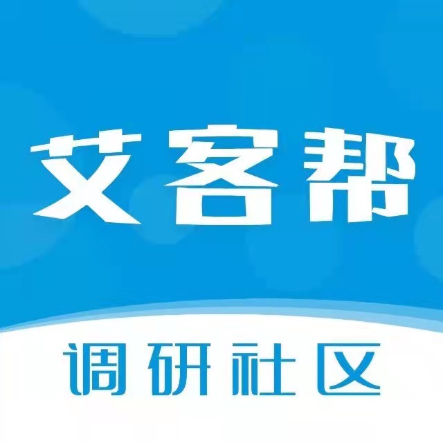 艾客帮帮助企业客户迅速、方便地得到真实有效的消费者反馈