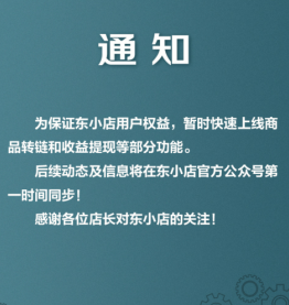 东小店违反微信小程序被停用