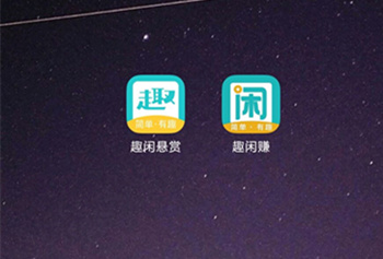 趣闲赚与趣闲悬赏有什么区别