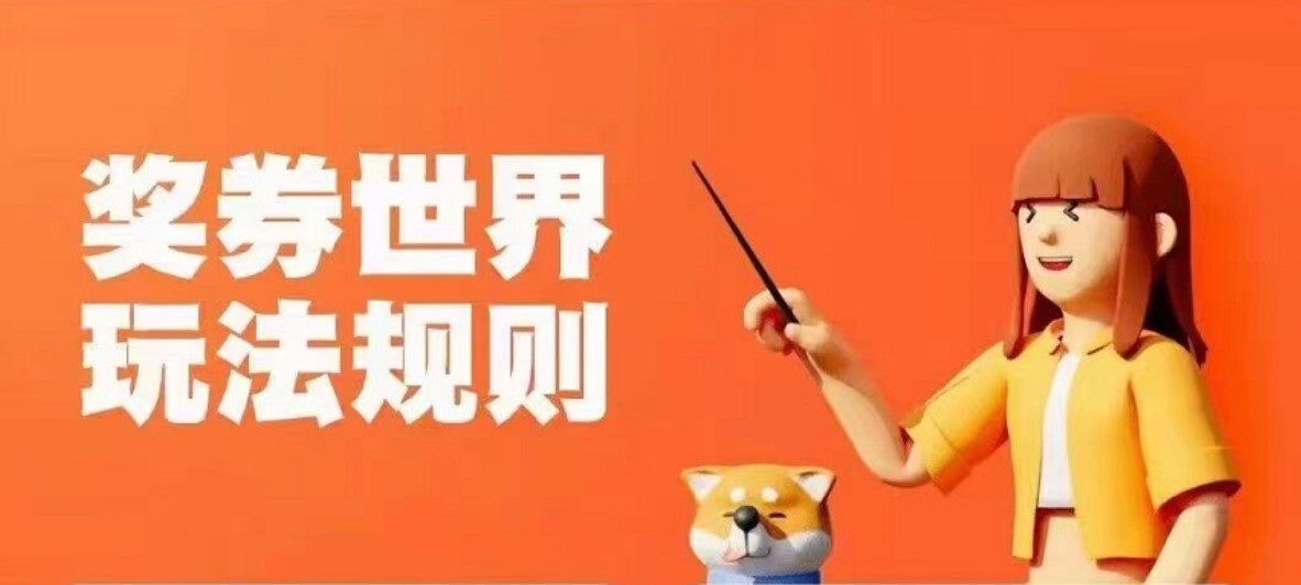 奖券世界app玩法逻辑，实物加券越多,中奖率越高