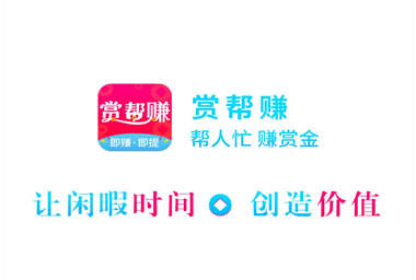 赏帮赚邀请奖励,还是挺丰富的