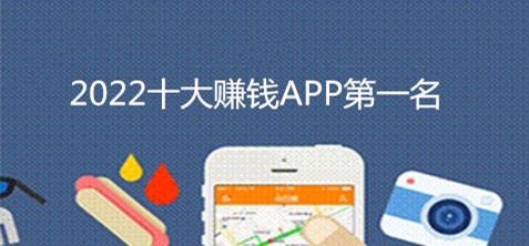 2022年,赚钱最快的APP第一位