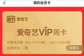 随刻APP邀请码免费领取爱奇艺vip周卡