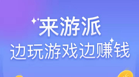 游派App手机游戏赚钱是真的吗?