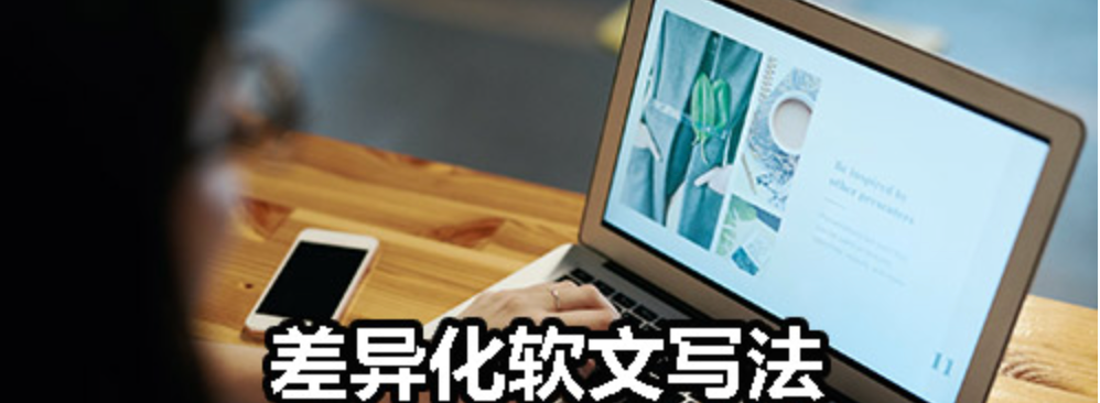 差异化软文写法
