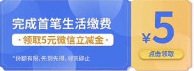 浦发银行APP缴费有礼活动，首次缴费可领5元微信立减金