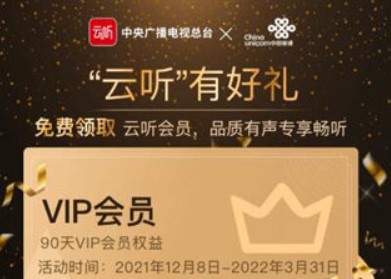 免费领取云听APP会员vip90天,输入手机号直接领取无门槛