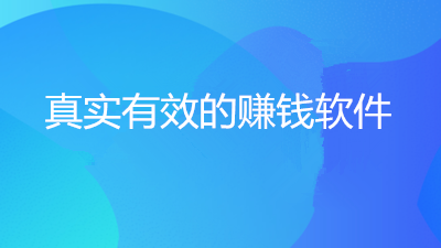 真实靠谱，能排到10大兼职APP第一名!(就我自己而言,我的业余时间是做副业)