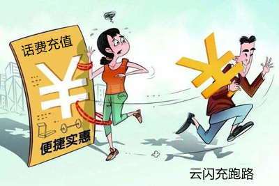 云闪充以优惠为名,吸引人眼球,其实里面还是有不少猫腻