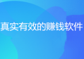 赏帮赚赚钱可靠吗?这是一个骗局吗?