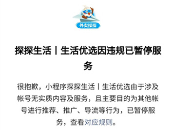 外卖探探小程序被封了
