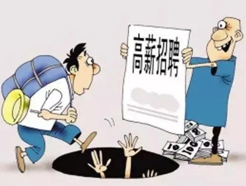 如何避免在网上找工作上当受骗?