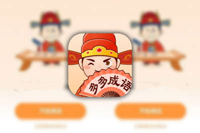 多多成语赚钱是真的吗（多多成语能不能赚钱）