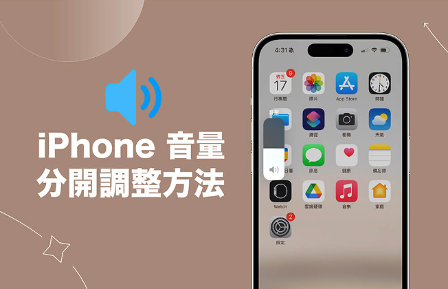 iPhone 音量分开调整教程，分别控制「系统媒体音量」及「铃声/提示音音量」