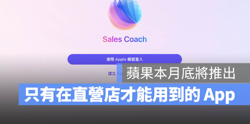 Apple 推出全新 App 但不是给人下载的！ 揭秘Sales Coach如何改变你的门店体验