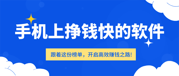 手机上能挣钱的正规软件排行榜前5推荐:挣钱快又多的都在这里!